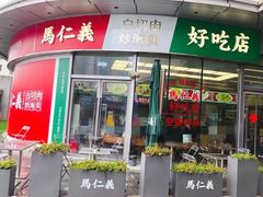 -馬仁義·好吃店(徐汇日月光店)