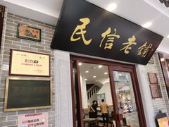 -民信老铺(华盖路店)