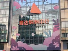 -丽达购物中心(崂山店)