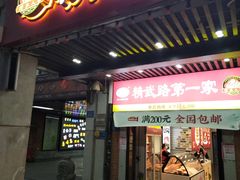 -精武路第一家(吉庆街店)