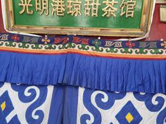 -老光明岗琼甜茶馆