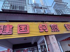 -建国蚵煎蚵面