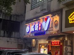-威哥的菜·地道长沙菜(雨花亭店)