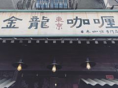 门面-金龙咖喱
