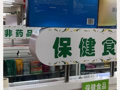 -德威治大药房(北太平庄店)