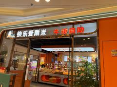 -快乐爱斯米牛排自助(吾悦广场店)