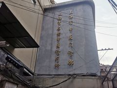 -上海市中医医院(石门路院区)