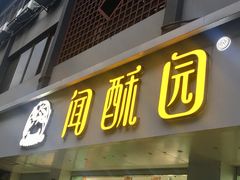 门面-闻酥园(青羊区文殊坊店)