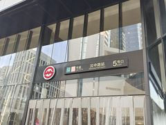-汉中路(地铁站)