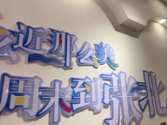 -天源居餐厅·地方特色菜(张北店)
