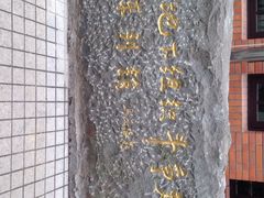 iphone_upload_pic-刘长胜故居