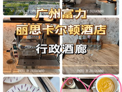 -广州富力丽思卡尔顿酒店