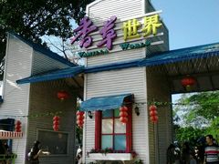 -广东花都香草世界旅游度假区