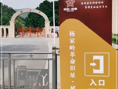 -延安杨家岭革命旧址