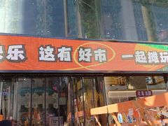 -西北轻工批发市场