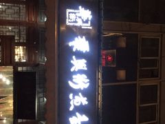 门面-华兴街煎蛋面(总店)