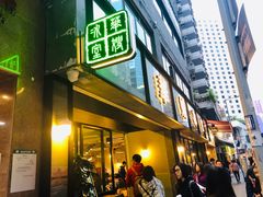门面-华嫂冰室(尖沙咀店)