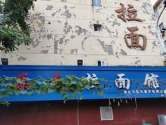 门面-乐天拉面(桃花街店)