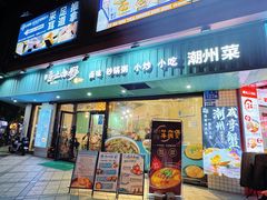-唔止卤嘢·潮州菜(鹭江店)