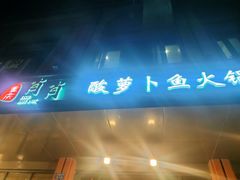 门面-肖肖酸萝卜鱼火锅(总店)