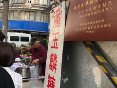 -潘玉麟糖粥