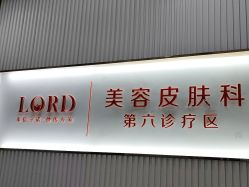 -青岛诺德医学美容医院