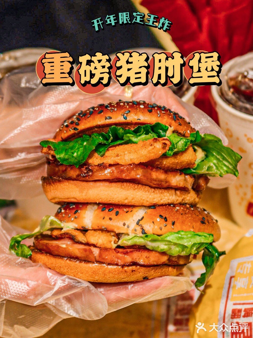 咱就说麦当劳把“大肘子🍖”做成汉堡啦❗️