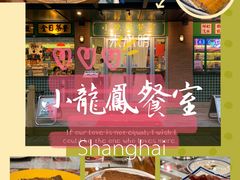 -小龍鳳餐室(番禺路店)