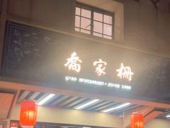 -乔家栅(襄阳南路店)