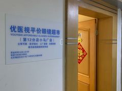 -优医视平价眼镜超市蔡司依视路折扣(小马厂店)