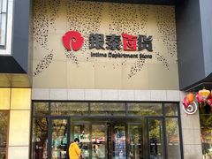 -杭州西湖银泰百货