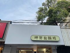 门面-呷贺盐酥鸡(抄纸巷店)