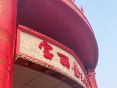 -宝丽金大酒店·洗浴中心
