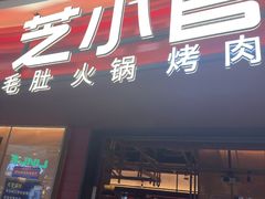 -芝小官毛肚火锅海鲜自助(苏州吴江区万宝店)
