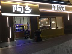 -陶乡·台湾小火锅(中华城店)