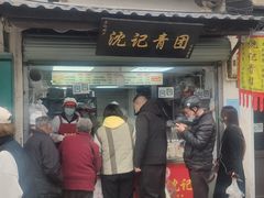 门面-沈记青团