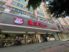 -陈记顺和潮汕牛肉火锅(韩江路店)