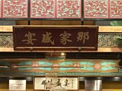 -那家小馆•北京菜•烤鸭(香山店)