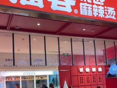 门面-福客·现熬鸡汤麻辣烫(天安云谷店)