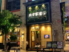 门面-北方家宴(祈福店)