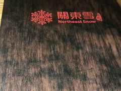 -關東雪东北菜(中庚漫游城店)