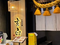 -玄白·炭烤活鳗(上海首店)