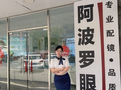 -阿波罗眼镜·蔡司授权店(孙厝店)