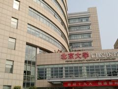 -北京大学口腔医院(魏公村总院)