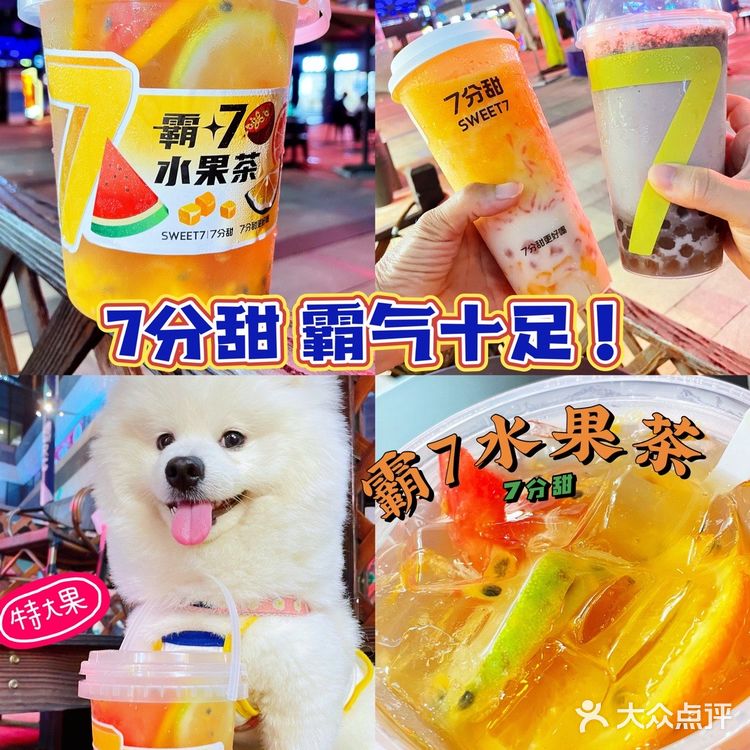 霸气外漏的7分甜新品-霸7水果茶来啦！