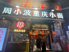 -周小波重庆小面·重庆名小吃(邹容路店)