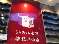 大堂-八合里潮汕鲜牛肉火锅(深圳海岸城店)