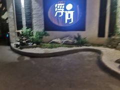 -浮何烤铺(桐梓林店)