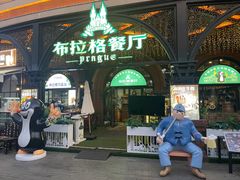 -布拉格餐厅· 中欧捷克菜(全国首店)