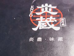-炎蔵牛舌烤肉